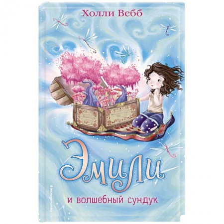 Проза для детей, книга Эмили и волшебный сундук