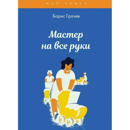Домоводство. Обиходно-бытовые рекомендации, книга Мастер на все руки