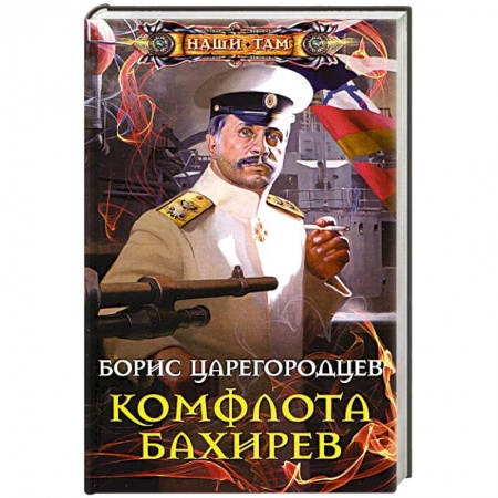 Книги, книга Комфлота Бахирев
