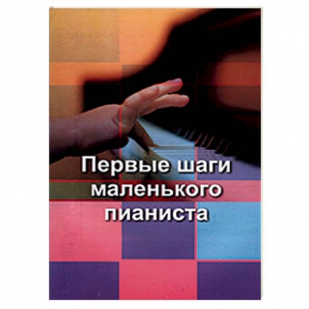 Музыкальная школа, книга Первые шаги маленького пианиста