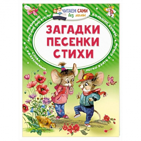 Поэзия для детей, книга Загадки. Песенки. Стихи