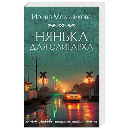 Детективы, триллеры, книга Нянька для олигарха