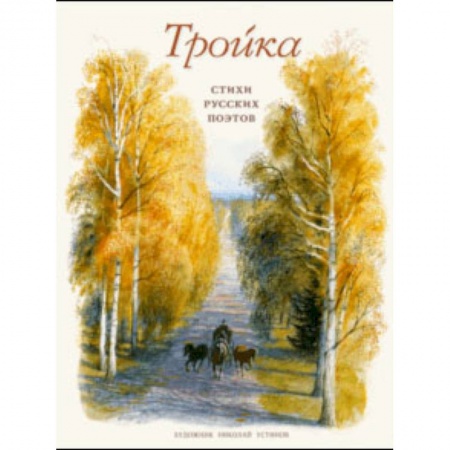 Поэзия для детей, книга Тройка. Стихи русских поэтов