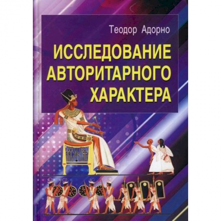 Общественные и гуманитарные науки, книга Исследование авторитарного характера