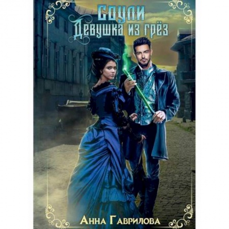 Фантастика, фэнтези, книга Соули. Девушка из грез