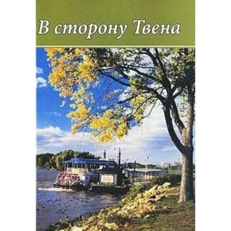Мемуары, биографии, книга В сторону Твена. 'Неповторимый летописец' Америки в зеркале русской литературы и критики