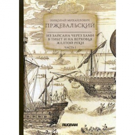 Заметки путешественника, книга Из Зайсана через Хами в Тибет и на верховья Желтой реки