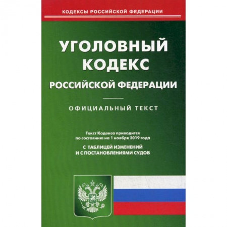 Общественные и гуманитарные науки, книга Уголовный кодекс Российской Федерации
