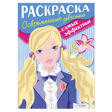 Книги, книга Раскраска: Стильные девчонки . Самые эффектные