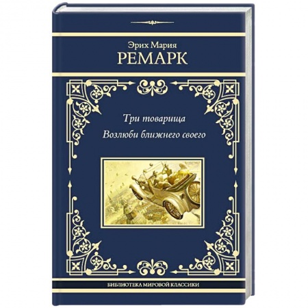 Классика, современная литература, книга Три товарища. Возлюби ближнего своего