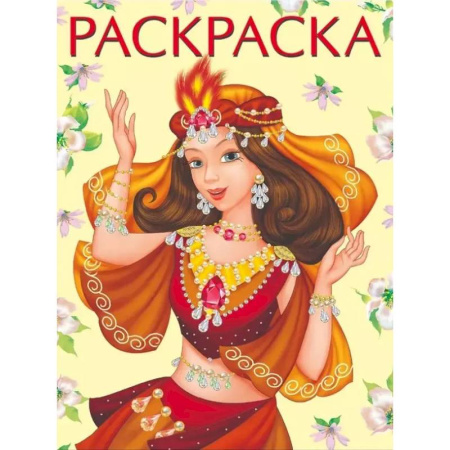 Досуг, творчество и кулинария, книга Восточная принцесса