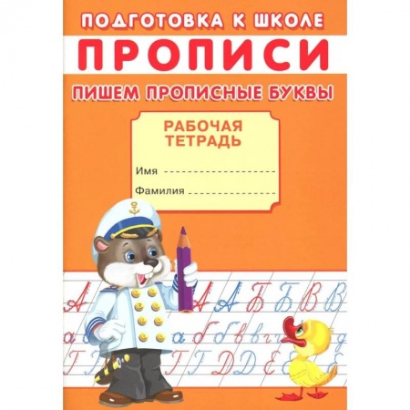Дошкольникам, книга Прописи. Подготовка к школе. Пишем прописные буквы