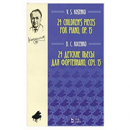Музыкальная школа, книга 24 детские пьесы для фортепиано,сочинение 15. Ноты