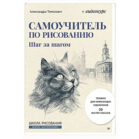 Рисование, живопись, книга Самоучитель по рисованию. Шаг за шагом + видеокурс (обновленное издание)