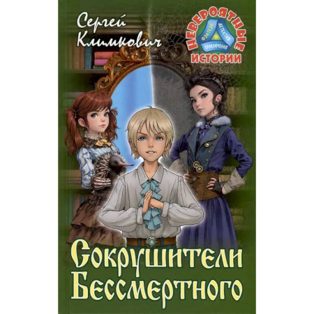Проза для детей, книга Сокрушители Бессмертного