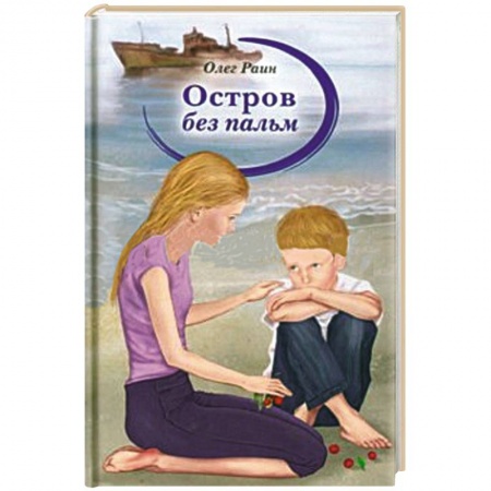 Книги, книга Остров без пальм