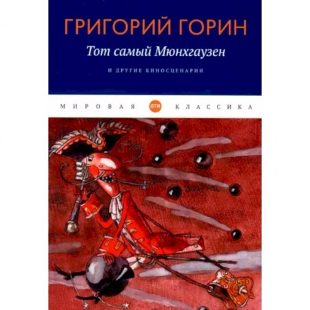 Культура, искусство, книга Тот самый Мюнгхаузен и другие киносценарии