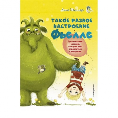 Проза для детей, книга Такое разное настроение Фьелле