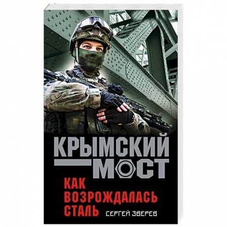 Детективы, триллеры, книга Как возрождалась сталь