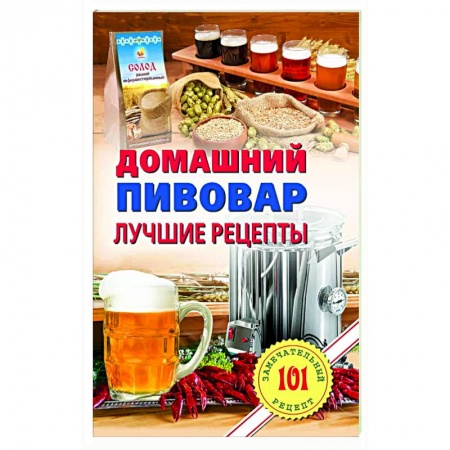 книга Домашнний пивовар. Лучшие рецепты с доставкой по Франции Напитки, книга Домашнний пивовар. Лучшие рецепты