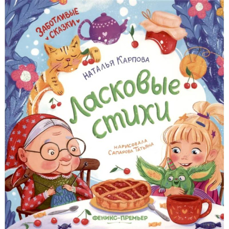 Поэзия для детей, книга Ласковые стихи