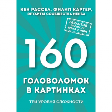Книги, книга 160 головоломок в картинках. Три уровня сложности