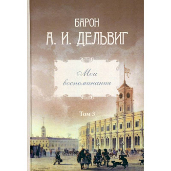 Мои воспоминания. Том 3. 1858–1867: Андрей Дельвиг Мои воспоминания. Том 3. 1858–1867: Андрей Дельвиг
