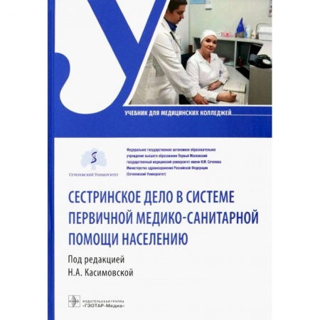 Специальная медицина, книга Сестринское дело в системе первичной медико-санитарной помощи населению. Уч