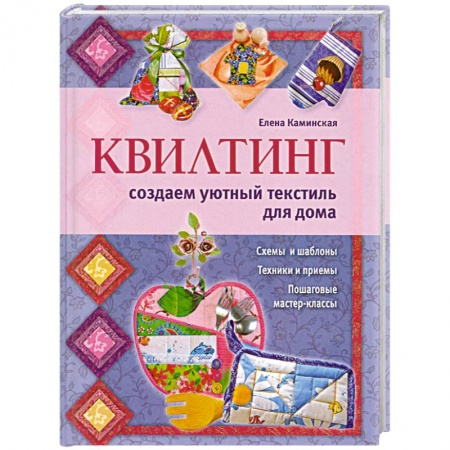 Книги, книга Квилтинг: создаем уютный текстиль для дома