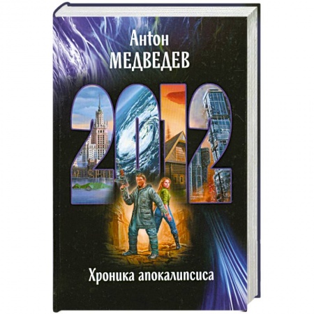 Книги, книга 2012. Хроника апокалипсиса