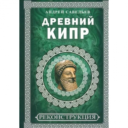 Древний мир и средние века, книга Древний Кипр