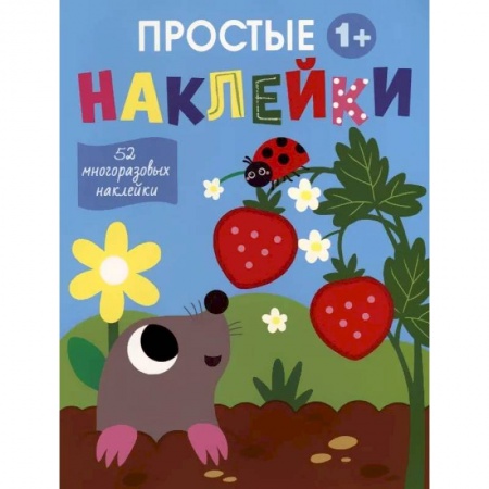 Досуг, творчество и кулинария, книга Простые наклейки. Выпуск 4. Крот