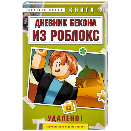 Фантастика, фэнтези, книга Дневник Бекона из Роблокс. Удалено! Книга 7