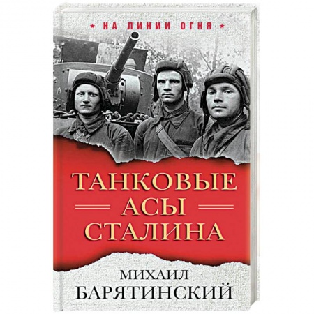 История войн, книга Танковые асы Сталина