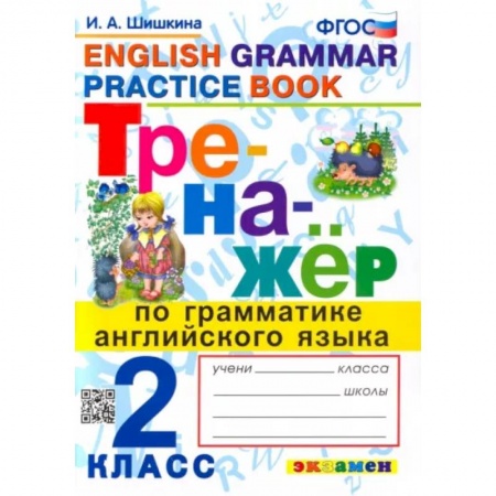 Школьникам и абитуриентам, книга Английский язык. 2 класс. Тренажер по грамматике. ФГОС