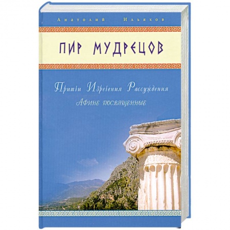 Книги, книга Пир мудрецов. Притчи. Изречения. Рассуждения.