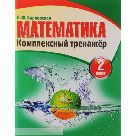 Школьникам и абитуриентам, книга Математика. Комплексный тренажер. 2 класс