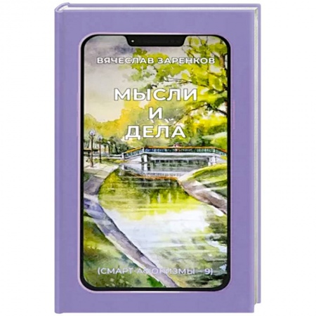 Классика, современная литература, книга Мысли и дела