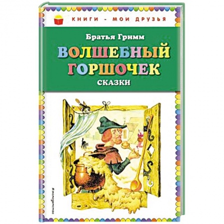 Сказки, книга Волшебный горшочек