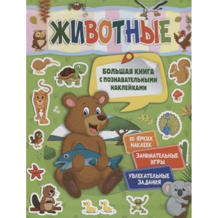 Познавательная литература, книга Животные