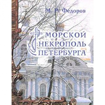 Книги, книга Морской некрополь Петербурга