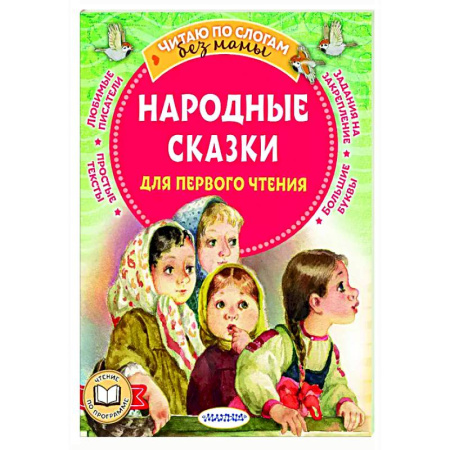 Сказки, книга Народные сказки для первого чтения