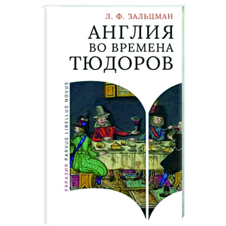 Всемирная история, книга Англия во времена Тюдоров