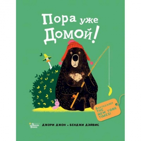 Книги для самых маленьких (0-3 года), книга Медведь и Гусик. Пора уже домой!