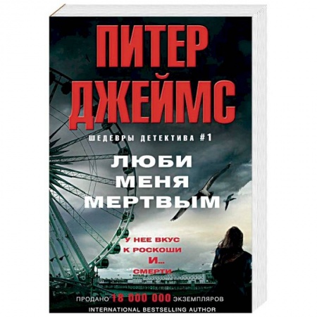Детективы, триллеры, книга Люби меня мертвым
