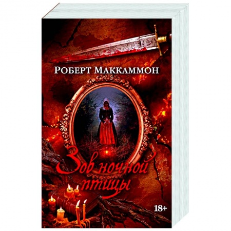 Фантастика, фэнтези, книга Зов ночной птицы