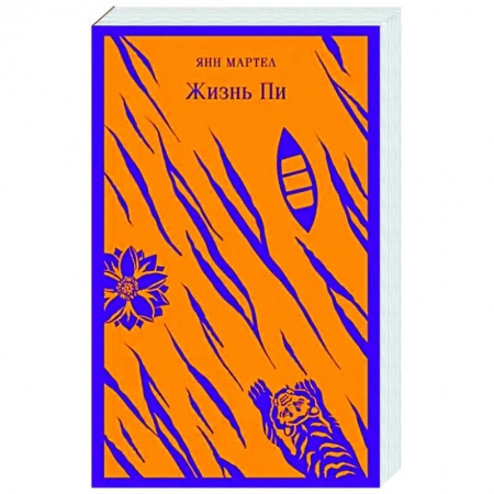 Классика, современная литература, книга Жизнь Пи