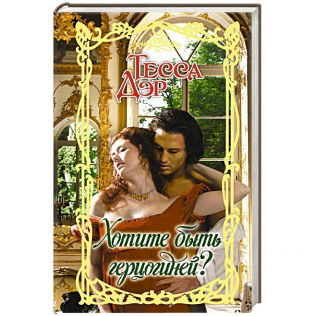 Историческая художественная проза, книга Хотите быть герцогиней?