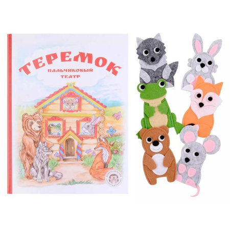 Книги для самых маленьких (0-3 года), книга Теремок. Книга с пальчиковым театром из фетра (6 зверюшек)
