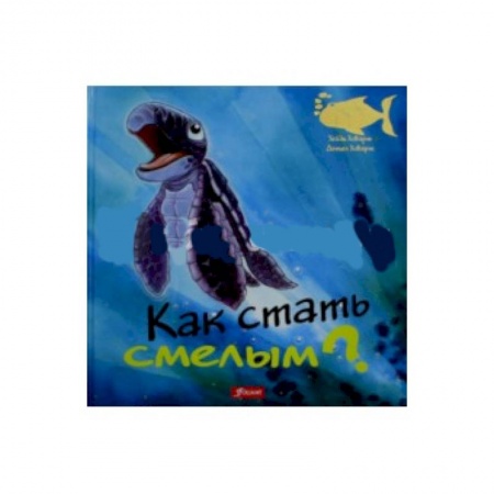 Книги, книга Как стать смелым?